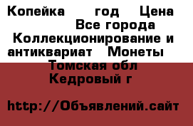 Копейка 1728 год. › Цена ­ 2 500 - Все города Коллекционирование и антиквариат » Монеты   . Томская обл.,Кедровый г.